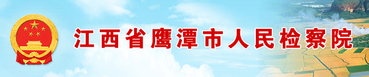 江西省鷹潭市人民檢察院