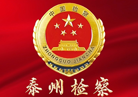 泰州檢察.png