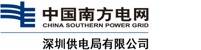 深圳供電局.png