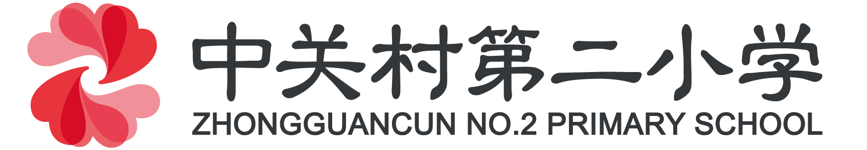 中關(guān)村第二小學(xué).png