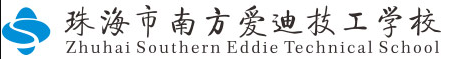 珠海市南方愛迪技工學(xué)校.png