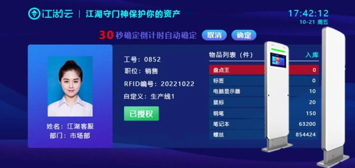 RFID固定資產守門神版